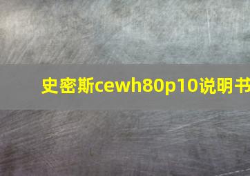 史密斯cewh80p10说明书