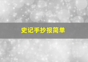 史记手抄报简单