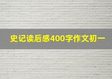 史记读后感400字作文初一