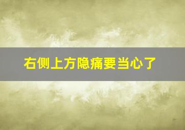 右侧上方隐痛要当心了