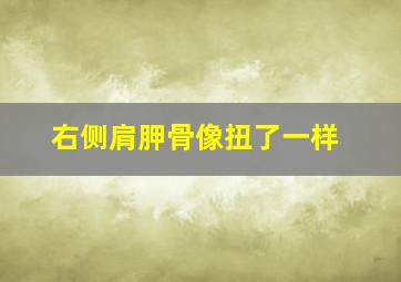 右侧肩胛骨像扭了一样