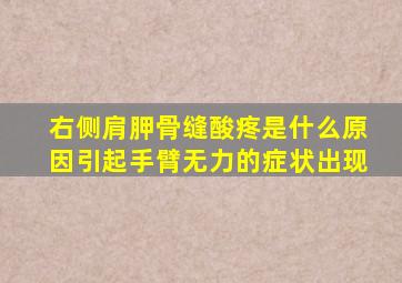 右侧肩胛骨缝酸疼是什么原因引起手臂无力的症状出现