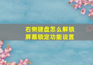 右侧键盘怎么解锁屏幕锁定功能设置