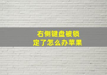 右侧键盘被锁定了怎么办苹果