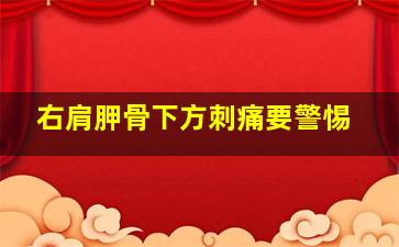 右肩胛骨下方刺痛要警惕