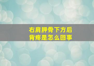 右肩胛骨下方后背疼是怎么回事