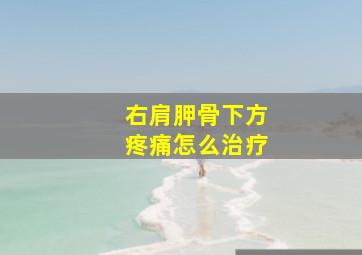 右肩胛骨下方疼痛怎么治疗