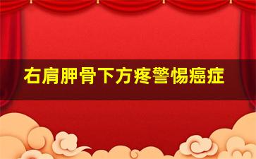 右肩胛骨下方疼警惕癌症