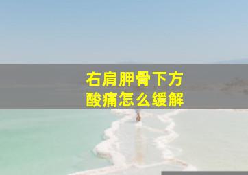 右肩胛骨下方酸痛怎么缓解