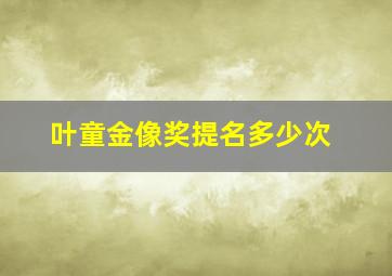 叶童金像奖提名多少次