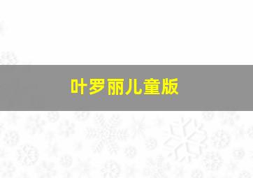 叶罗丽儿童版