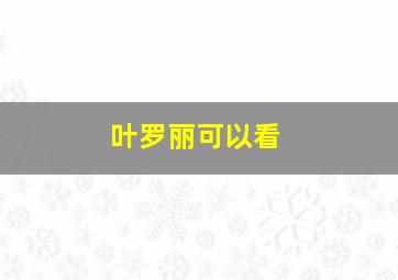 叶罗丽可以看