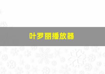 叶罗丽播放器