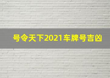 号令天下2021车牌号吉凶