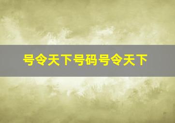 号令天下号码号令天下