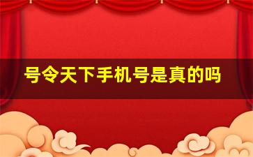 号令天下手机号是真的吗