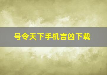 号令天下手机吉凶下载