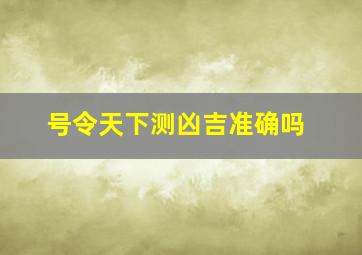 号令天下测凶吉准确吗