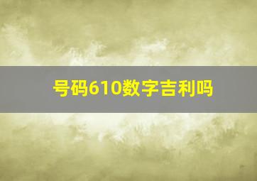 号码610数字吉利吗