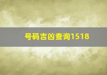 号码吉凶查询1518