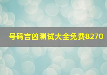 号码吉凶测试大全免费8270