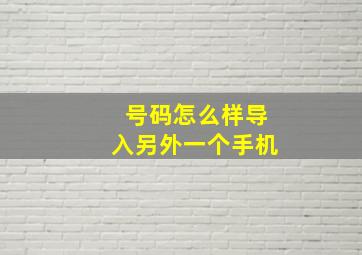 号码怎么样导入另外一个手机