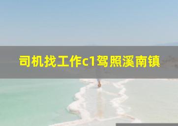 司机找工作c1驾照溪南镇