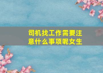 司机找工作需要注意什么事项呢女生