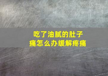 吃了油腻的肚子痛怎么办缓解疼痛