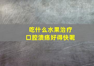 吃什么水果治疗口腔溃疡好得快呢