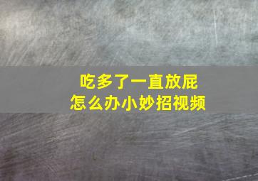 吃多了一直放屁怎么办小妙招视频