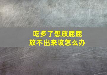 吃多了想放屁屁放不出来该怎么办