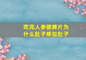 吃完人参健脾片为什么肚子疼拉肚子