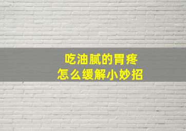 吃油腻的胃疼怎么缓解小妙招