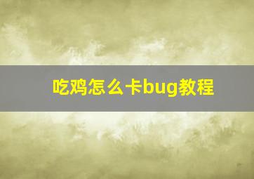 吃鸡怎么卡bug教程