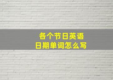 各个节日英语日期单词怎么写