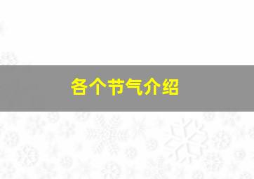 各个节气介绍