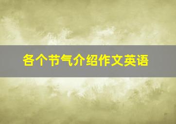 各个节气介绍作文英语