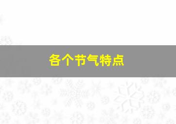 各个节气特点