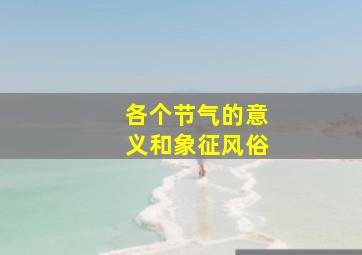 各个节气的意义和象征风俗