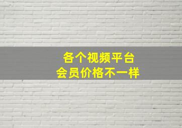 各个视频平台会员价格不一样