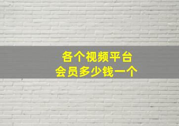 各个视频平台会员多少钱一个