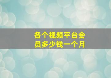 各个视频平台会员多少钱一个月