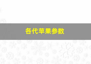 各代苹果参数