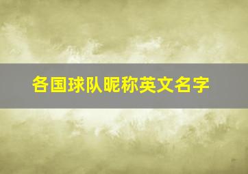 各国球队昵称英文名字