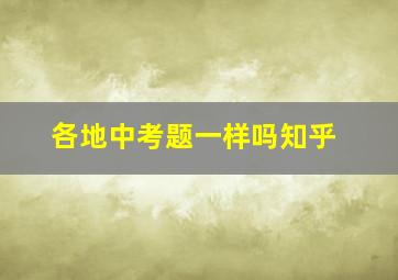 各地中考题一样吗知乎