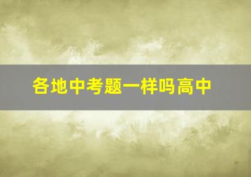 各地中考题一样吗高中