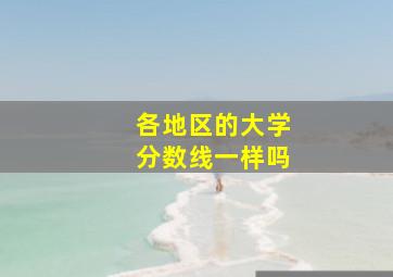 各地区的大学分数线一样吗