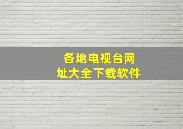 各地电视台网址大全下载软件