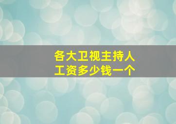 各大卫视主持人工资多少钱一个